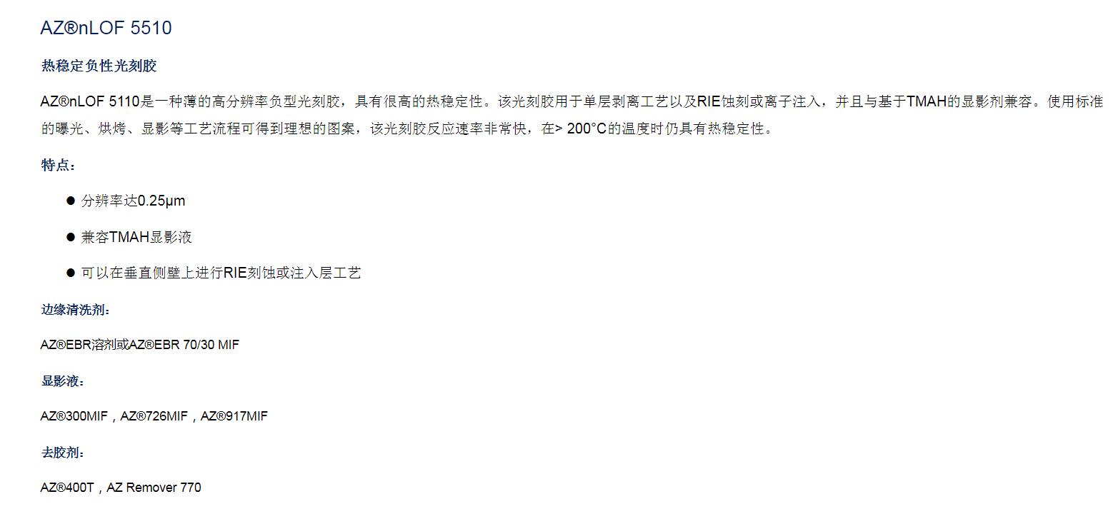安智AZ  熱穩(wěn)定高分辨率負性光刻膠薄膠 nLOF 5510(圖1)